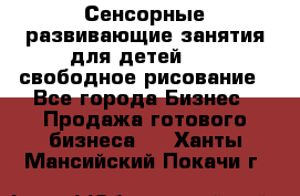 Сенсорные развивающие занятия для детей 0  / свободное рисование - Все города Бизнес » Продажа готового бизнеса   . Ханты-Мансийский,Покачи г.